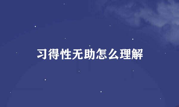 习得性无助怎么理解