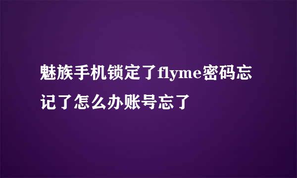 魅族手机锁定了flyme密码忘记了怎么办账号忘了