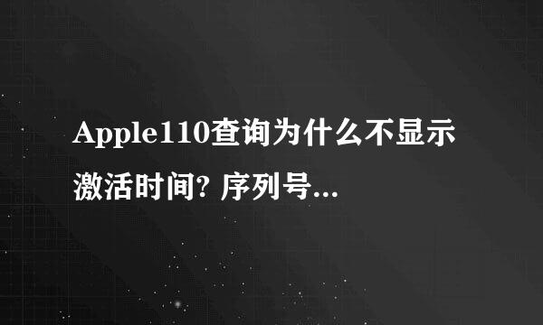 Apple110查询为什么不显示激活时间? 序列号是：012758007012700 救大神指教