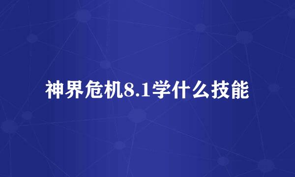 神界危机8.1学什么技能