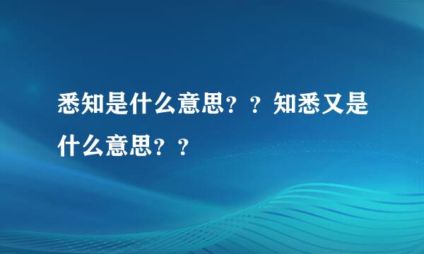 悉知是什么意思？？知悉又是什么意思？？