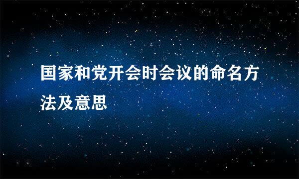 国家和党开会时会议的命名方法及意思