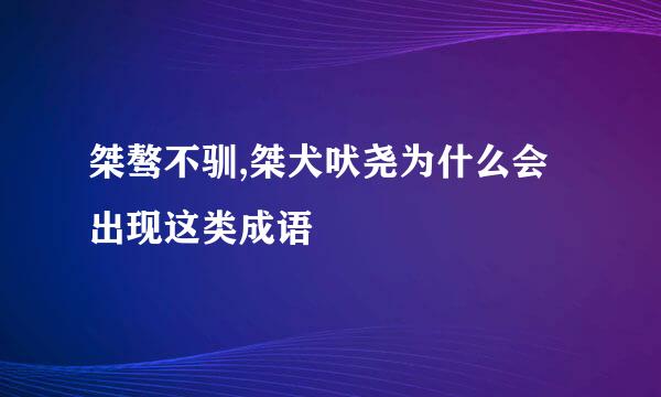 桀骜不驯,桀犬吠尧为什么会出现这类成语