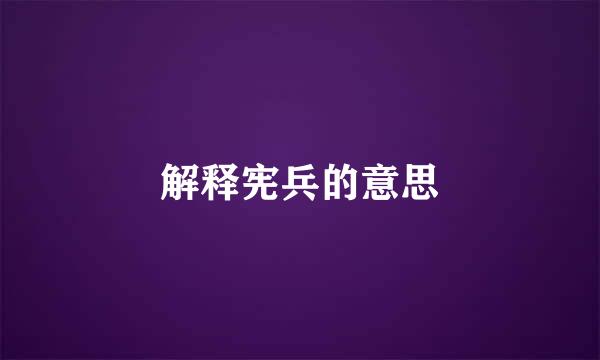 解释宪兵的意思