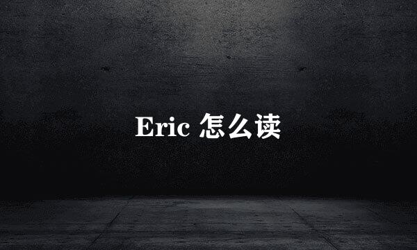 Eric 怎么读