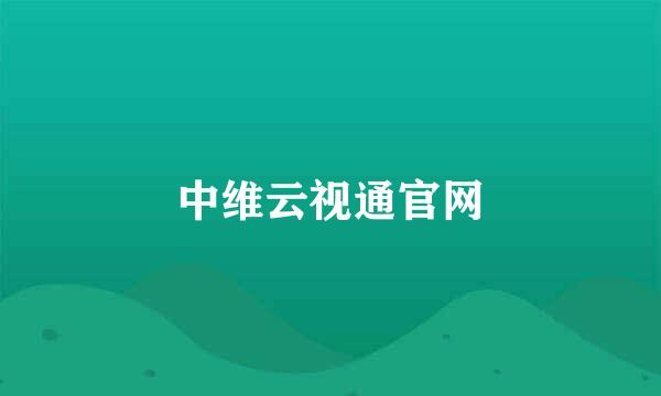 中维云视通官网