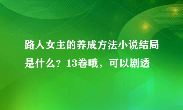 路人女主的养成方法小说结局是什么？13卷哦，可以剧透