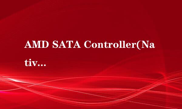 AMD SATA Controller(Native IDE Mode)这个驱动在哪下载啊