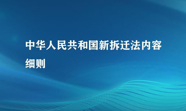 中华人民共和国新拆迁法内容细则