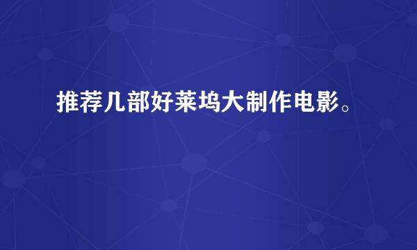 推荐几部好莱坞大制作电影。