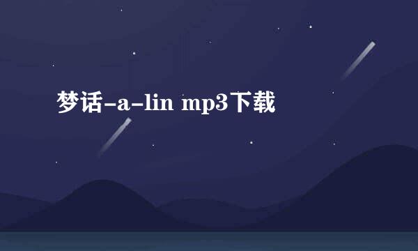梦话-a-lin mp3下载