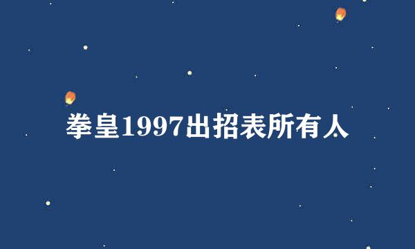 拳皇1997出招表所有人