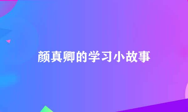 颜真卿的学习小故事