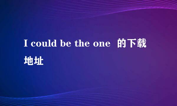 I could be the one  的下载地址