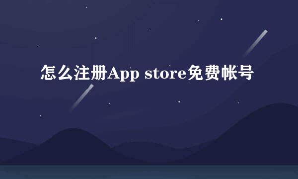 怎么注册App store免费帐号