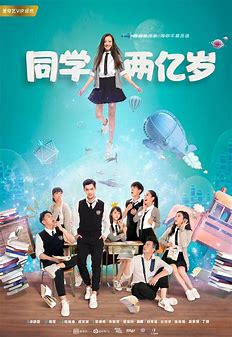 跪求《同学两亿岁2018》百度云高清资源在线观看，李庚希主演的