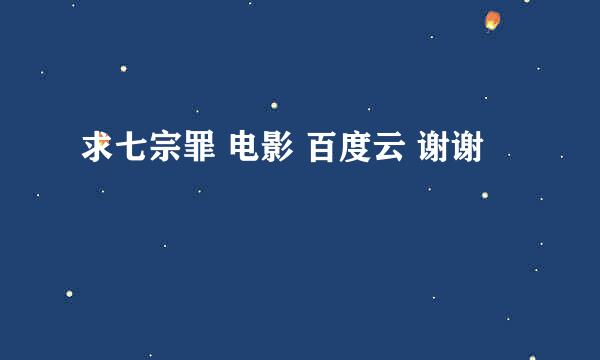 求七宗罪 电影 百度云 谢谢