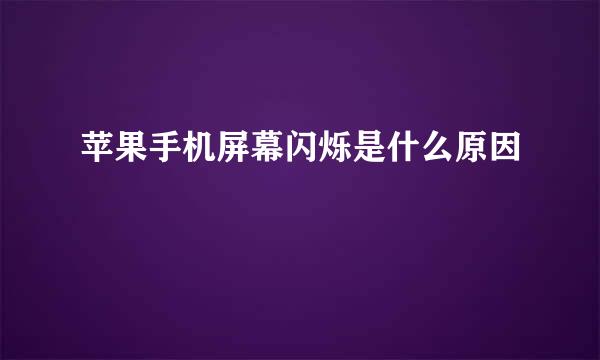 苹果手机屏幕闪烁是什么原因