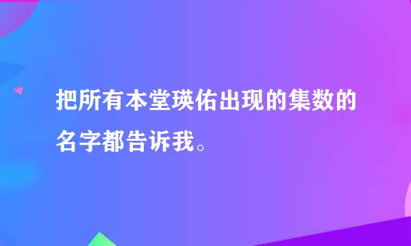 把所有本堂瑛佑出现的集数的名字都告诉我。