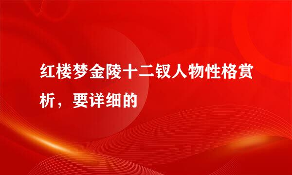 红楼梦金陵十二钗人物性格赏析，要详细的