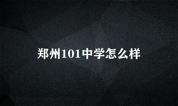 郑州101中学怎么样