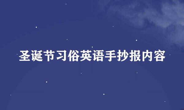 圣诞节习俗英语手抄报内容