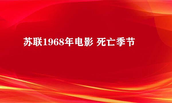 苏联1968年电影 死亡季节