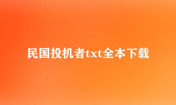 民国投机者txt全本下载