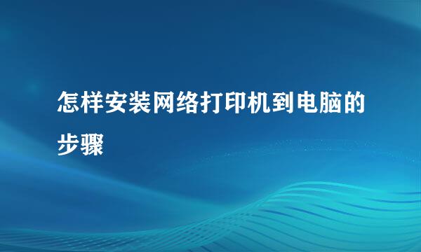 怎样安装网络打印机到电脑的步骤