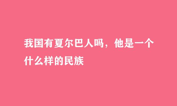 我国有夏尔巴人吗，他是一个什么样的民族