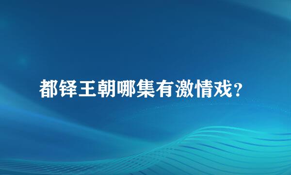 都铎王朝哪集有激情戏？