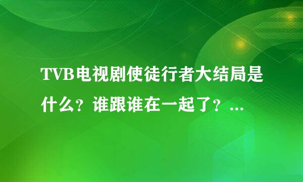 TVB电视剧使徒行者大结局是什么？谁跟谁在一起了？谁是黑警？谁是第五个卧底？