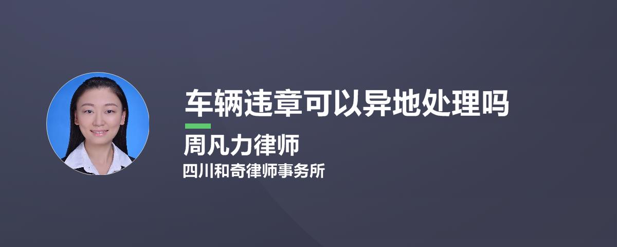 本地交通违规可以在异地处理吗？