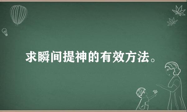 求瞬间提神的有效方法。