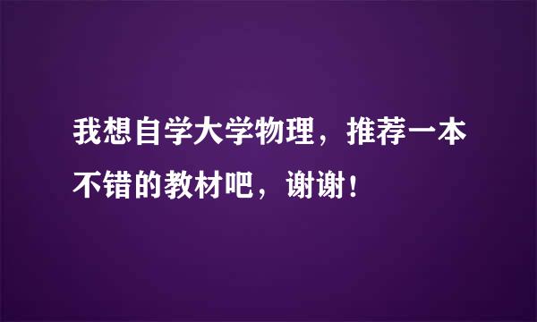 我想自学大学物理，推荐一本不错的教材吧，谢谢！