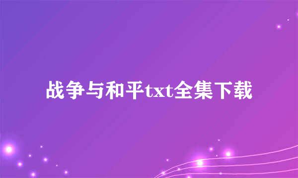 战争与和平txt全集下载