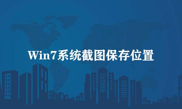 Win7系统截图保存位置