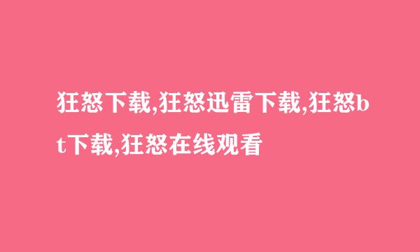 狂怒下载,狂怒迅雷下载,狂怒bt下载,狂怒在线观看