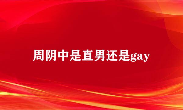 周阴中是直男还是gay