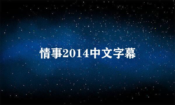 情事2014中文字幕