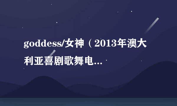 goddess/女神（2013年澳大利亚喜剧歌舞电影）插曲