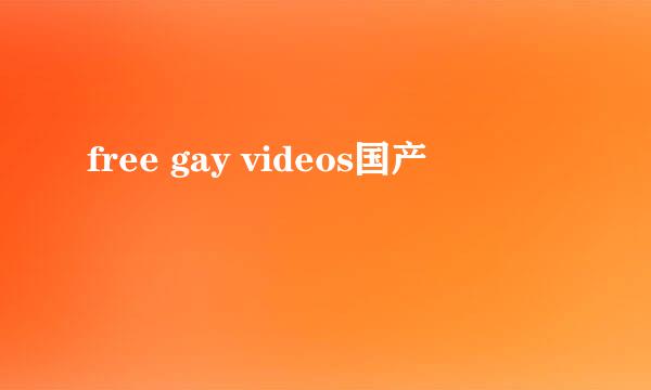 free gay videos国产