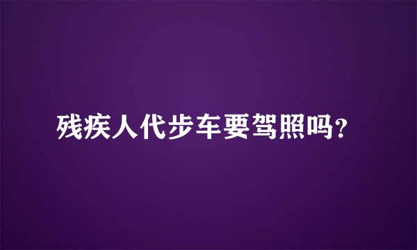 残疾人代步车要驾照吗？