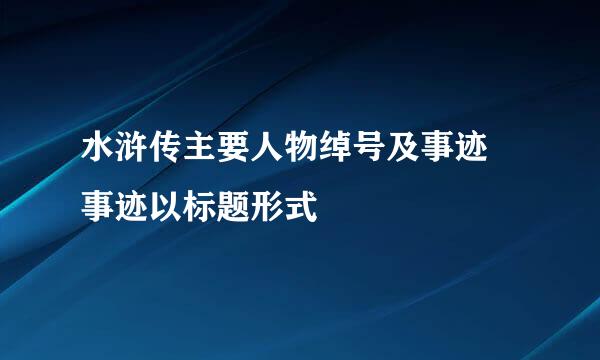 水浒传主要人物绰号及事迹 事迹以标题形式