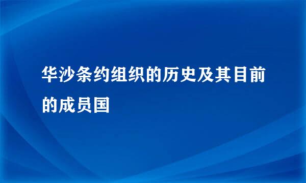 华沙条约组织的历史及其目前的成员国