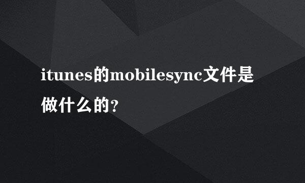 itunes的mobilesync文件是做什么的？