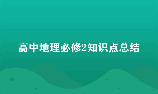 高中地理必修2知识点总结