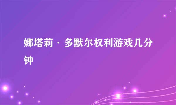 娜塔莉·多默尔权利游戏几分钟