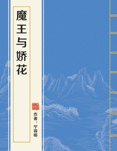 魔王与娇花小说by宁容暄全文免费阅读?????下载