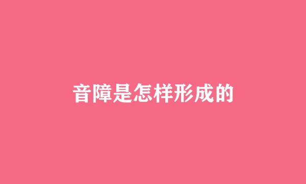 音障是怎样形成的